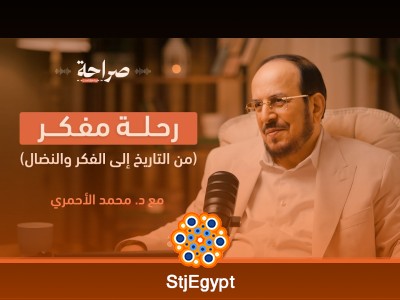 تأملات في الفكر الإسلامي والسياسة المعاصرة: حوار عميق مع د. محمد الأحمري