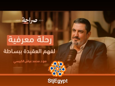 فهم العقيدة الإسلامية: بين الحقيقة والخرافة مع د. محمد عياش الكبيسي