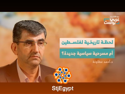 الاعتراف الدولي بفلسطين: ماذا يعني حقًا؟ | بودكاست عربي بوست