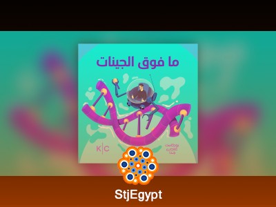 ما فوق الجينات: كيف يعيد محيطك تشكيل نفسك دون أن يغيّر بناءك الوراثي؟