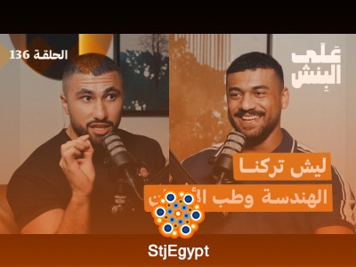 ليش كثير منّا يترك تخصصه بعد التخرج؟ – قراءة في بودكاست “على البنش”