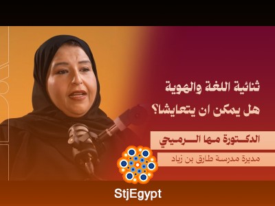 ثنائية اللغة والهوية: بناء جيل متوازن في عصر التعليم الحديث