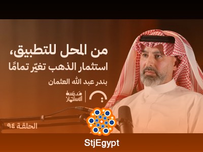 كيف تُعيد OGold تعريف الاستثمار في الذهب؟ رحلة بندر العثمان في عالم الذهب الرقمي