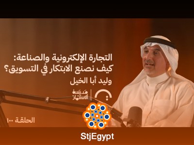 الابتكار في التجارة الإلكترونية وتسويق القطاع الصناعي مع وليد أباالخيل | مدرسة الاستثمار