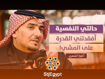 كيف نحول الألم إلى وعي؟ رحلة د. فواز الشهري مع التعامل مع الضغوط