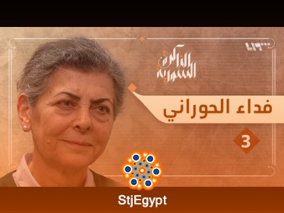 كيف أصبحت فداء الحوراني رئيسة المجلس الوطني لإعلان دمشق؟ — رحلة نضال طبيبة واجهت السلطة بالشجاعة