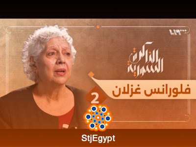 المكتب السياسي والعلاقة مع الفصائل الفلسطينية: فلورنس غزلان وسرد تجربة معارضة ممتدة