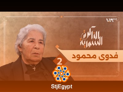 فدوى محمود تكشف عن اختطاف زوجها وولدها بعد الثورة | الذاكرة السورية