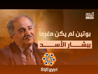 قصة روسيا والعالم العربي: من القياصرة حتى بوتين وسقوط الأسد | بودكاست الشرق مع ناصر زيدان