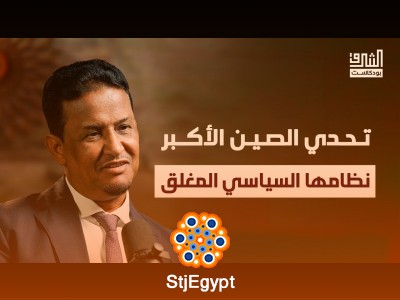 رحلة في العقل الاستراتيجي الصيني وظلاله على المنطقة العربية | بودكاست الشرق مع محمد مختار الشنقيطي