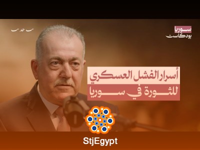 الصندوق الأسود للثورة السورية: كواليس الجيش الحر وشهادة العقيد عبد الجبار عكيدي