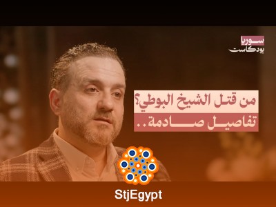 الحقيقة وراء اغتيال الشيخ البوطي… شهادات تكشف أسرار الموقف والفتاوى المثيرة للجدل