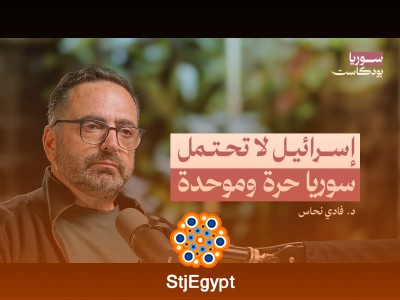 من داخل إسرائيل: كيف تنظر لسوريا الجديدة وما موقفها من حكومة الشرع؟ | سوريا بودكاست