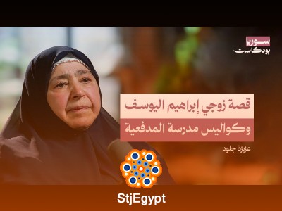 قتلوا زوجي وسجنوني مع طفلي الرضيع.. ثم طلبوا مني اغتيال عصام العطار! | سوريا بودكاست
