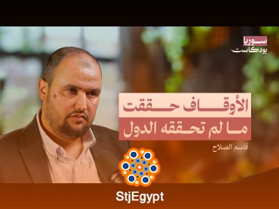 كيف نستعيد الأوقاف لتساهم في بناء سوريا؟ | سوريا بودكاست