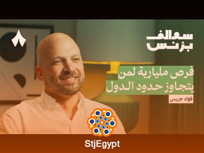 كيف نجعل مراكز الاتصال أذكى مع فؤاد جريس | سوالف بزنس