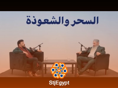 السحر والشعوذة في الإسلام – توأم رمضان 7 مع عمرو عبد الجليل