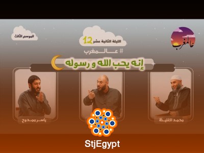 إنه يحب الله ورسوله – عالمغرب (3) الحلقة 12