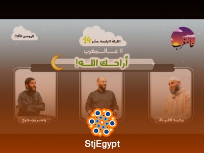 أراحك الله – عالمغرب (3) الحلقة 14