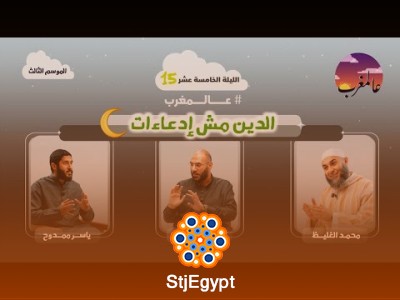 الدين مش إدعاءات – عالمغرب (3) الحلقة 15