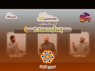 إنما أردت هذا – عالمغرب (3) الحلقة 20