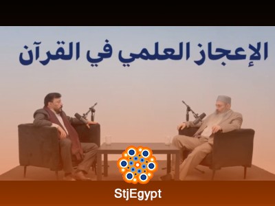 الإعجاز العلمي في القرآن – توأم رمضان 15 مع عمرو عبد الجليل