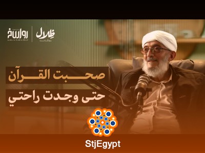 التجربة القرآنية للشيخ محمد المقرمي – كيف أضاء القرآن واقعه؟ | ظلال بودكاست