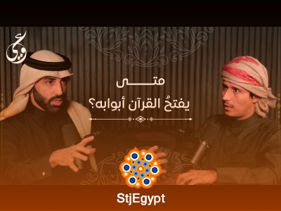 كيف يفتح لنا القرآن أبوابه؟ – بودكاست مع د. نايف بن نهار وفداء الدين يحيى