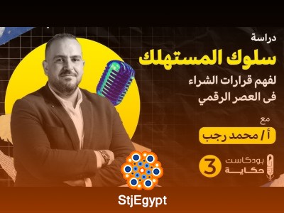 دراسة سلوك المستهلك الرقمي: فهم قرارات الشراء مع أ. محمد رجب - بودكاست حكاية