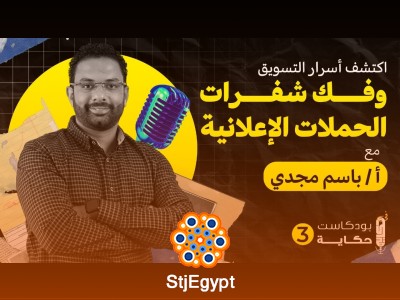اكتشف أسرار التسويق وفك شفرات الحملات الإعلانية مع باسم مجدي - بودكاست حكاية