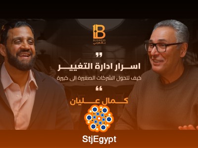 أسرار إدارة التغيير وتحويل الشركات الصغيرة إلى مؤسسات كبرى مع كمال عليان