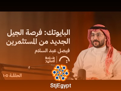 البايوتك: فرصة الجيل الجديد من المستثمرين | فيصل العبدالسلام في حلقة 105 من مدرسة الاستثمار