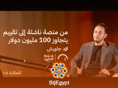 من منصة ناشئة إلى تقييم يتجاوز 100 مليون دولار | محمد جاويش في حلقة 108 من مدرسة الاستثمار