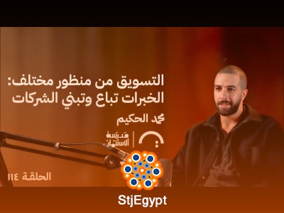 التسويق من منظور مختلف: الخبرات تباع وتبني الشركات | محمد الحكيم في حلقة 114 من مدرسة الاستثمار
