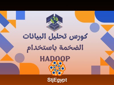 تحليل البيانات الضخمة باستخدام Hadoop