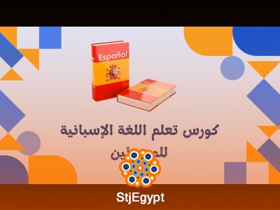 كورس تعلم اللغة الإسبانية للمبتدئين