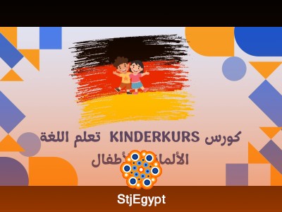 كورس Kinderkurs: تعلم اللغة الألمانية للأطفال