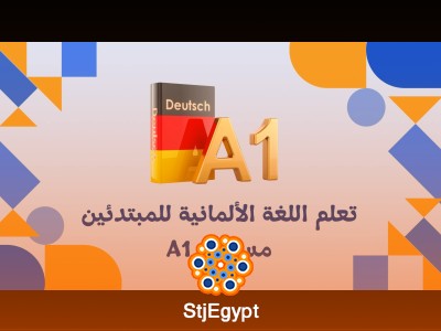 تعلم اللغة الألمانية للمبتدئين - مستوى A1