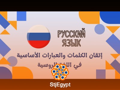 إتقان الكلمات والعبارات الأساسية في اللغة الروسية