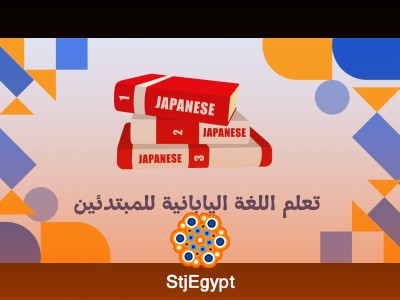 تعلم اللغة اليابانية للمبتدئين