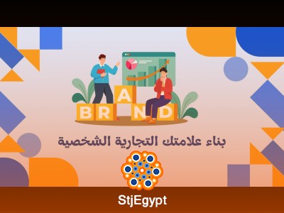 بناء علامتك التجارية الشخصية