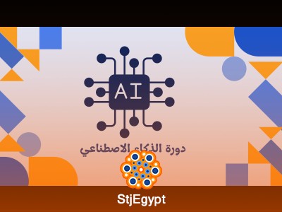 دورة الذكاء الاصطناعي
