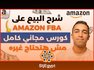 كورس التجارة الإلكترونية للمبتدئين: البيع على أمازون FBA من الألف إلى الياء