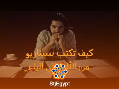 كورس تعليم كتابة السيناريو: من البداية إلى الاحتراف