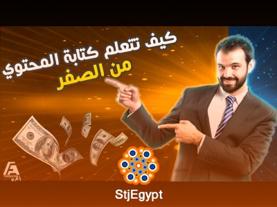 كورس كتابة المحتوى مع عمرو نبيل: دليلك لتعلم كتابة المقالات باحترافية