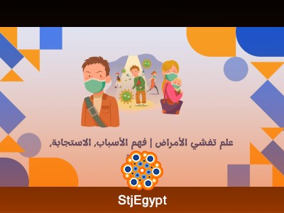 علم تفشي الأمراض | فهم الأسباب، الاستجابة، والوقاية