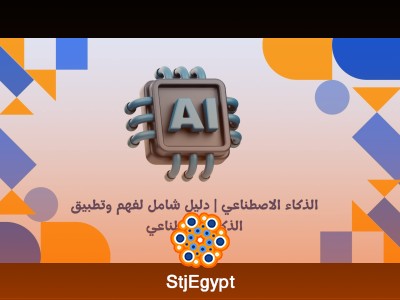 الذكاء الاصطناعي | دليل شامل لفهم وتطبيق الذكاء الاصطناعي