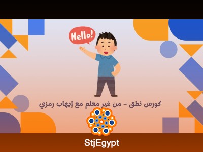 تعلم النطق الصحيح مع إيهاب رمزي
