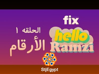 تعلم الإنجليزية والنطق الصحيح مع إيهاب رمزي