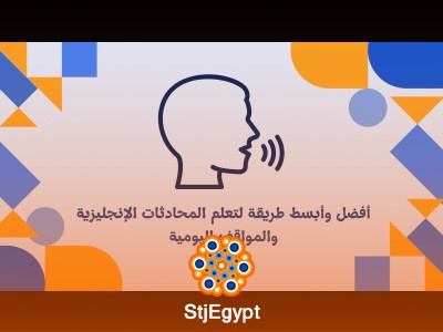 أفضل وأبسط طريقة لتعلم المحادثات الإنجليزية والمواقف اليومية